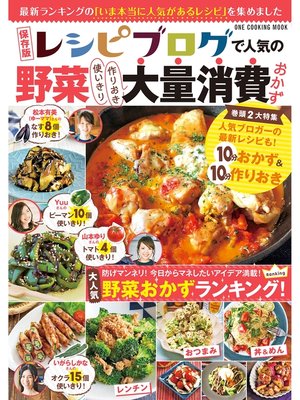 cover image of 保存版 レシピブログで人気の野菜大量消費おかず